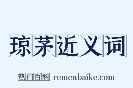 琼茅近义词是什么意思的图片